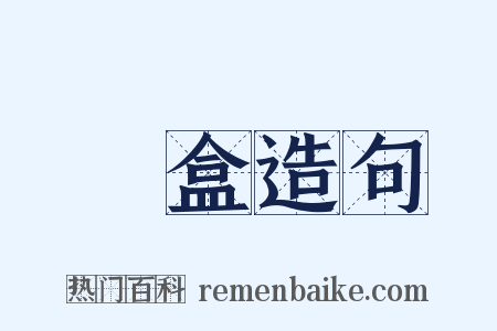 筆盒造句是什么意思的图片